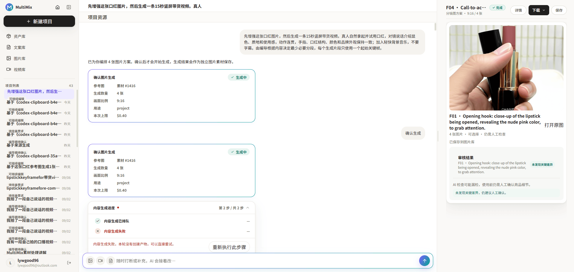 MultiMix 对话创作界面，显示生成进度与生成失败状态