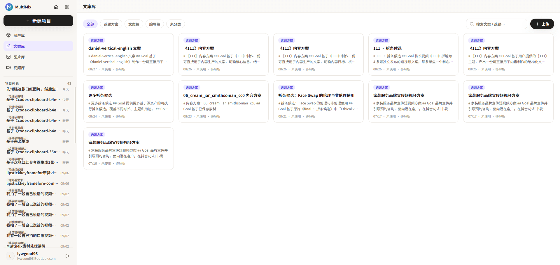 MultiMix 文案库界面，展示已保存的内容方案与分类筛选