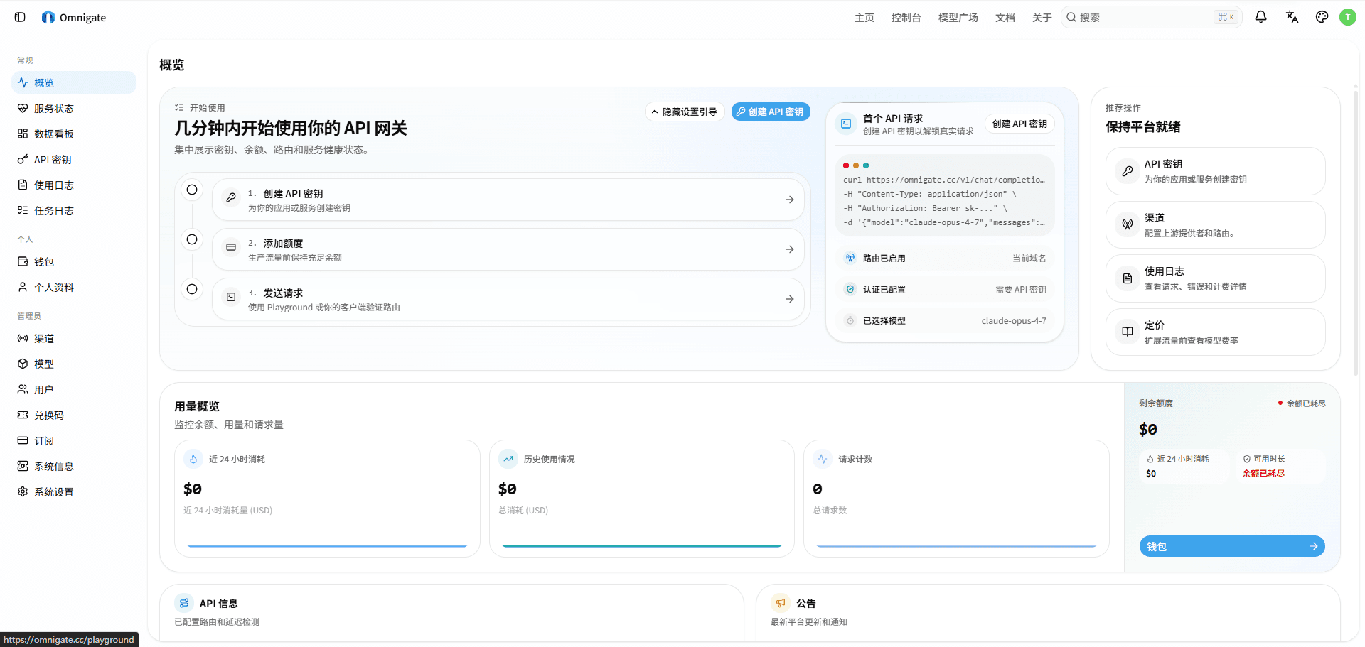 Omnigate 控制台概览，包含使用引导、API 请求示例和用量面板