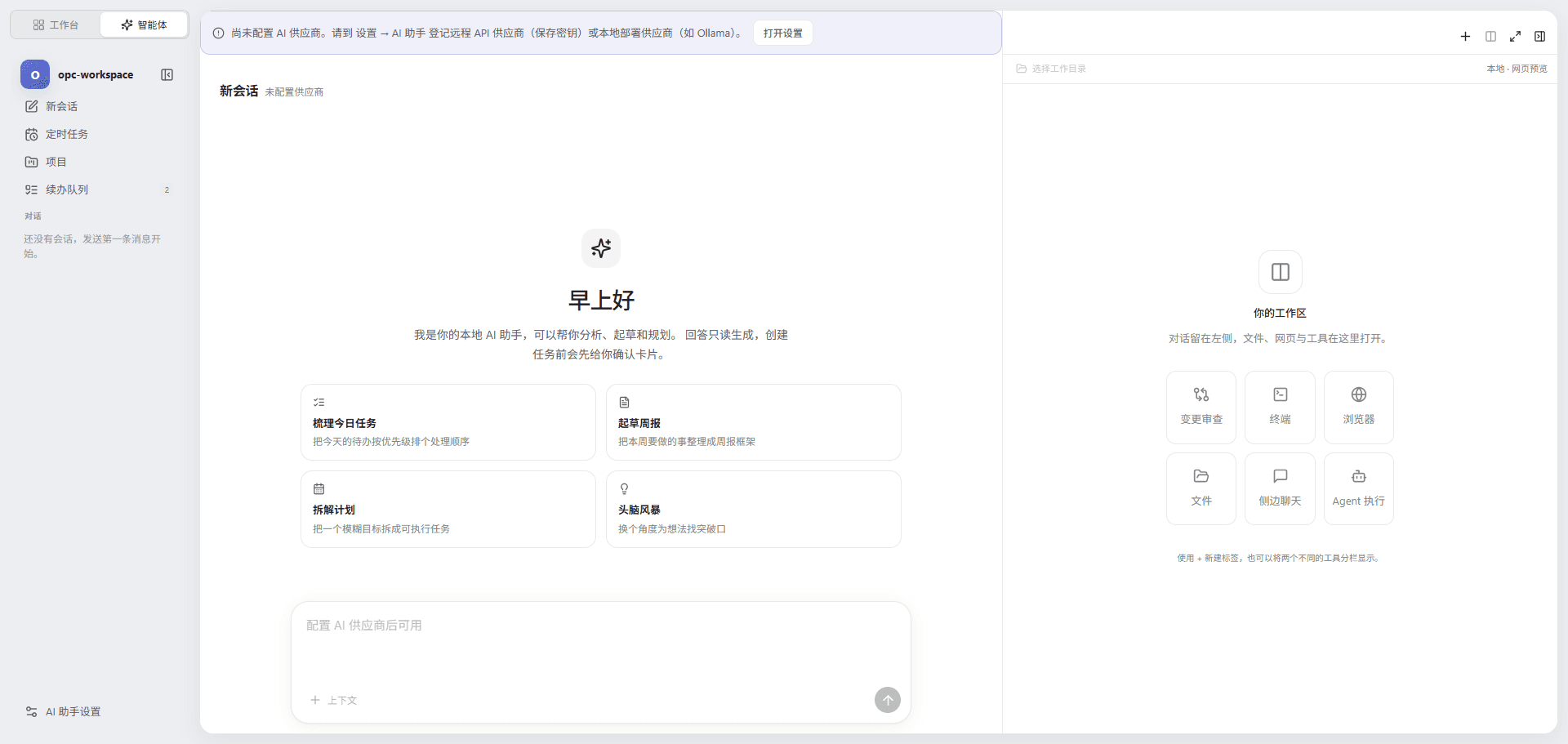 opc-workspace 智能体模式，左侧为对话区，右侧工作区提供变更审查、终端、浏览器、文件、侧边聊天和 Agent 执行