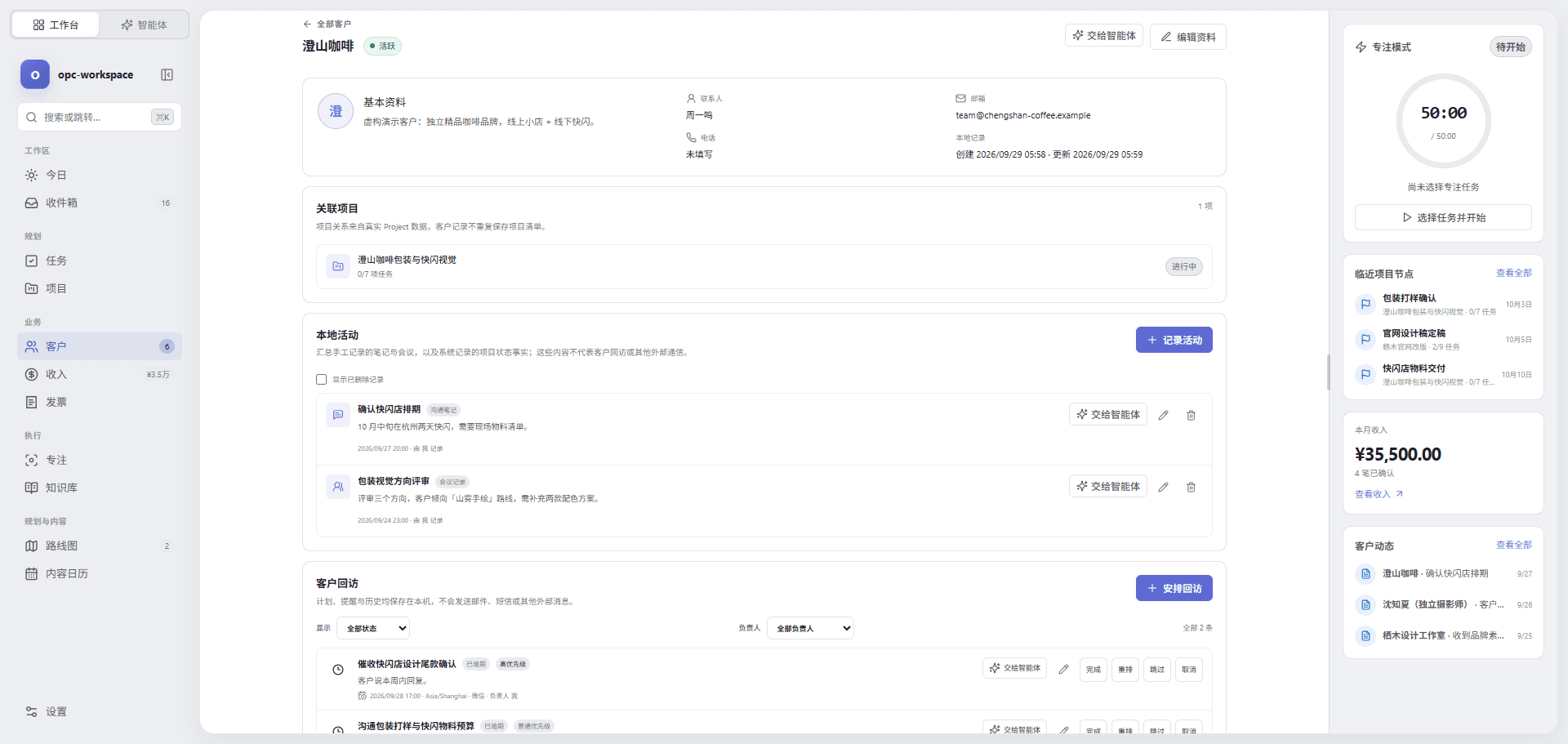 opc-workspace 客户详情，包含关联项目、本地活动记录和客户回访计划