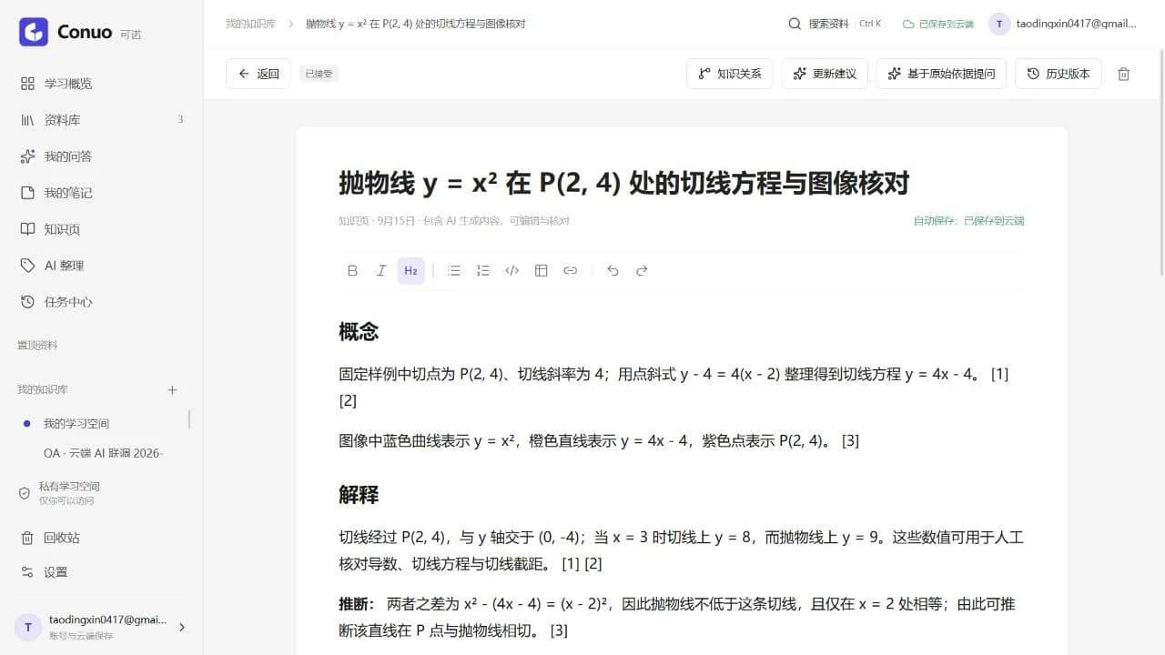 Conuo knowledge page with tangent-line content, editing controls, original-evidence questions, and version history