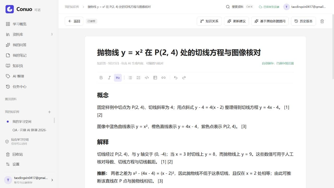 Conuo 知识页,支持审核与编辑学习内容