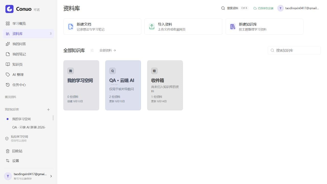 Conuo 资料库,以书封形式展示不同知识库