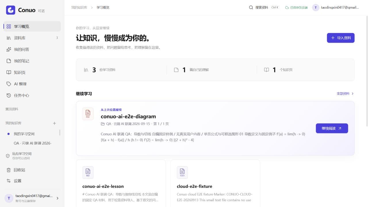 Conuo 学习工作台概览,展示测试学习资料